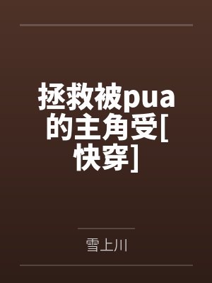 拯救被pua的主角受[快穿]