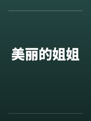 美丽的姐姐 美丽的姐姐