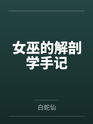 女巫解析 女巫解析