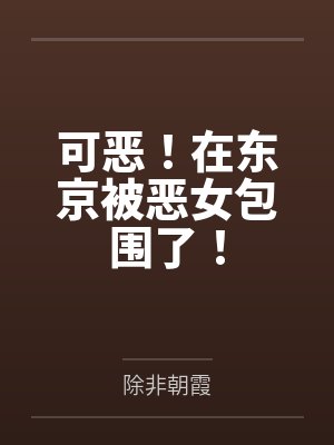 可恶!在东京被恶女包围了! 可恶!在东京被恶女包围了!