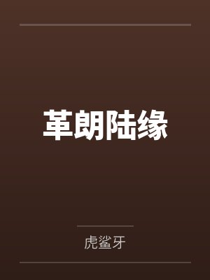革朗陆缘