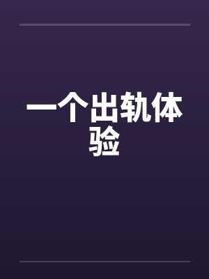 一个出轨体验 一个出轨体验