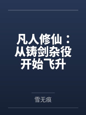 凡人修仙 从铸剑杂役开始