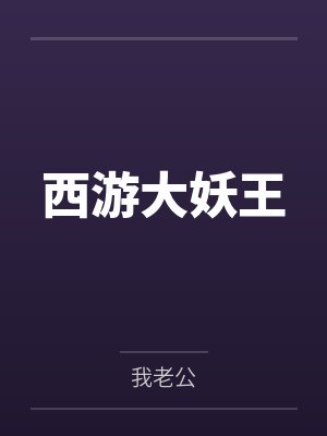 西游大妖王TXT下载 西游大妖王TXT下载