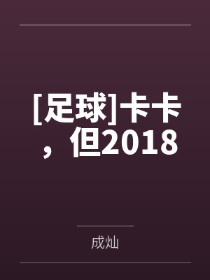足球卡卡但2018全文免费阅读