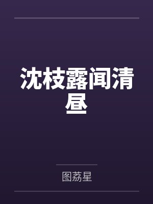 沈枝露闻清昼