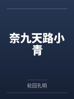 奈九天路小青