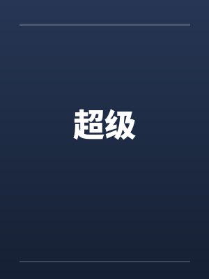 超级大乐透走势图 超级大乐透走势图