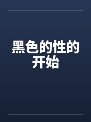 黑色的人性