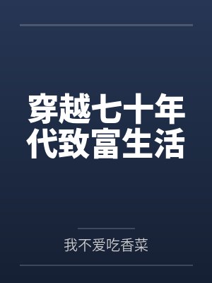 穿越七十年代致富生活小说
