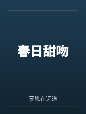 春日甜吻