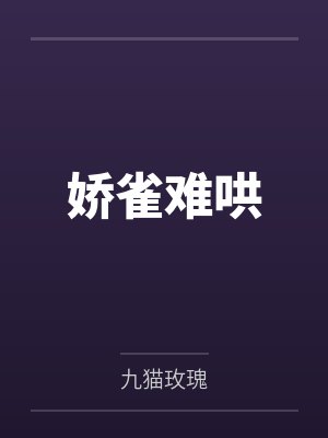 娇雀娇宠