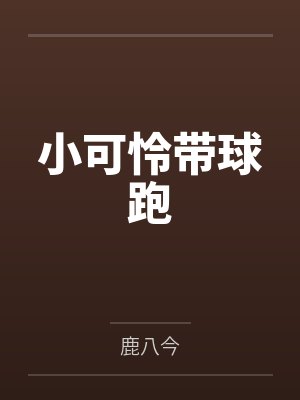 小可怜带球跑