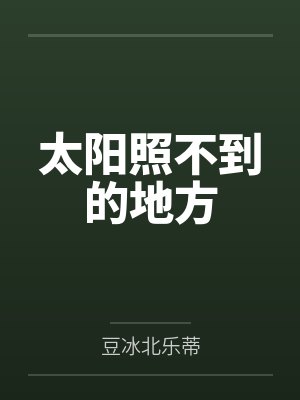 太阳照不到的地方 太阳照不到的地方