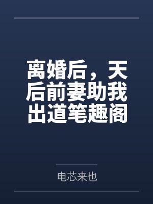 离婚后，天后前妻助我出道笔趣阁无弹窗