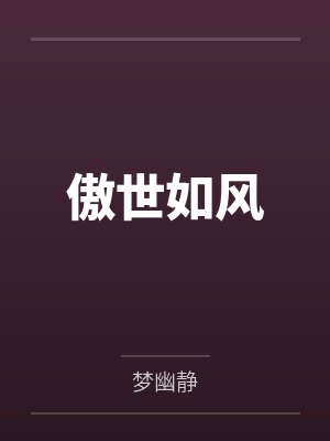 傲世如风 傲世如风
