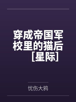 穿成帝国中将的嫩管家by柚湉 穿成帝国中将的嫩管家by柚湉