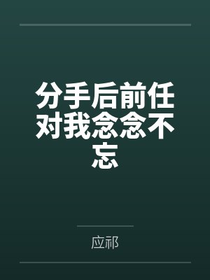 分手后前任对我念念不忘在线阅读