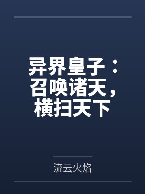 异界皇子：召唤诸天，横扫天下by流云火焰笔趣阁无弹窗