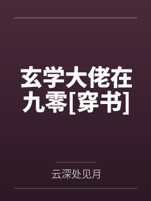 玄学大佬在九零[穿书]by云深处见月