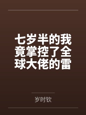 七岁半的我竟掌控了全球大佬的雷劫by岁时钦