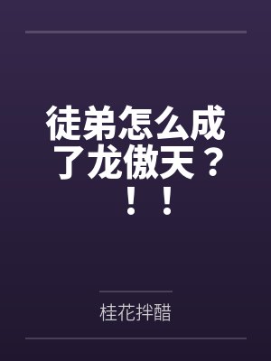 徒弟怎么成了龙傲天？！！by桂花拌醋
