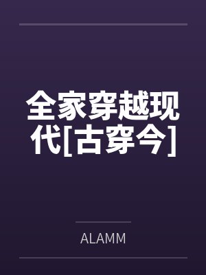 全家穿越现代[古穿今]byALAMM