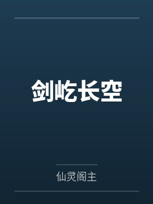 剑屹长空
