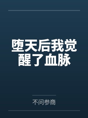 堕天后我觉醒了血脉笔趣阁无弹窗