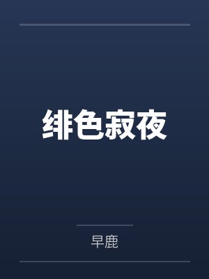 绯色MC 绯色MC