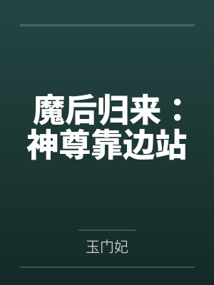 白月苼人皇宇魔后归来：神尊靠边站