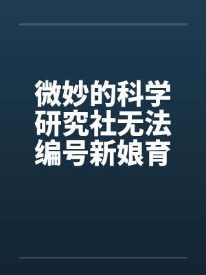 微妙的科学研究社无法编号新娘育成的科学研究（2~3）