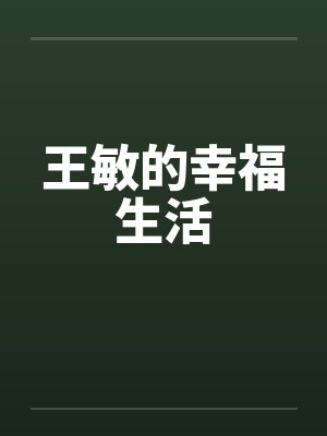 王敏的小说在线阅读无弹窗全文 王敏的小说在线阅读无弹窗全文