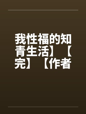 我性福的知青生活】【完】【作者不详】