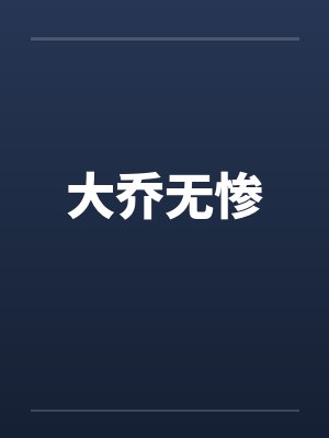 大乔无惨 大乔无惨