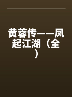 黄蓉传——凤起江湖（全）