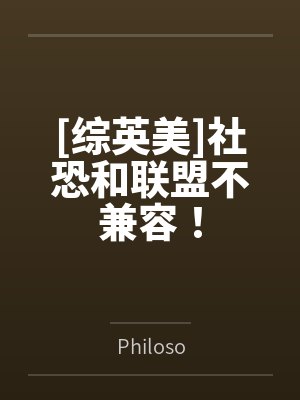 [综英美]社恐和联盟不兼容！