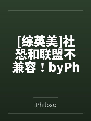 [综英美]社恐和联盟不兼容！byPhiloso