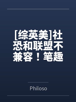 [综英美]社恐和联盟不兼容！笔趣阁无弹窗