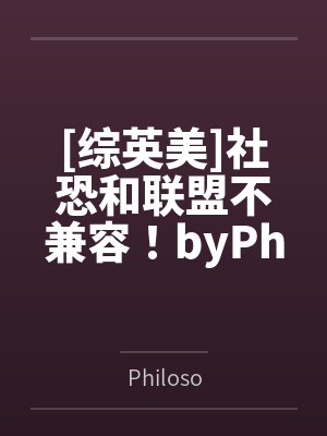 [综英美]社恐和联盟不兼容！byPhiloso笔趣阁无弹窗