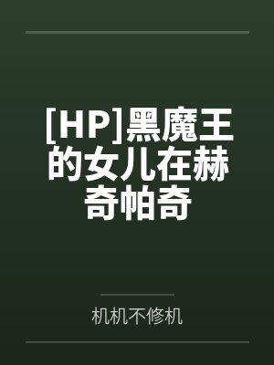 [HP]黑魔王的女儿在赫奇帕奇