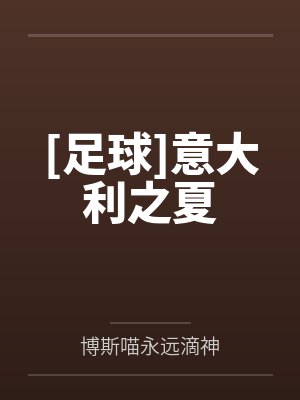 意大利之夏现场视频 意大利之夏现场视频