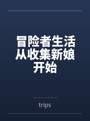 洛普小贩冒险者生活从收集新娘开始 洛普小贩冒险者生活从收集新娘开始