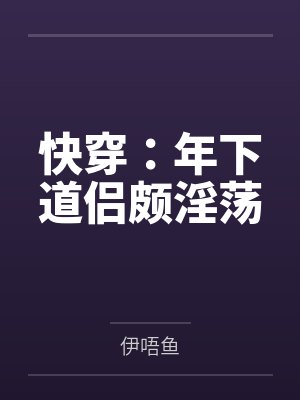 快穿：年下道侣颇淫荡