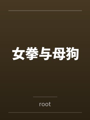 女拳与母狗
