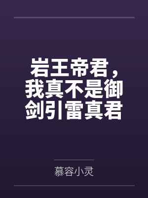 岩王帝君,我真不是御剑引雷真君by慕容小灵 岩王帝君,我真不是御剑引雷真君by慕容小灵