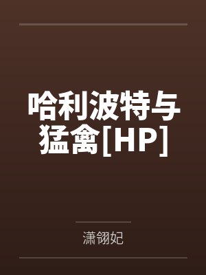 哈利波特by笔趣阁 哈利波特by笔趣阁