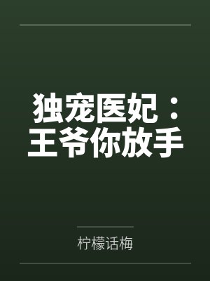 独宠医妃：王爷你放手by柠檬话梅