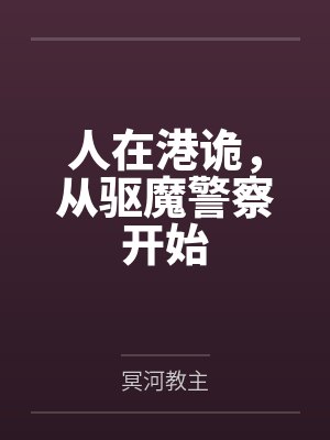 人在港诡，从驱魔警察开始by冥河教主