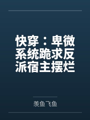 快穿：卑微系统跪求反派宿主摆烂